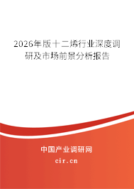 2026年版十二烯行業(yè)深度調(diào)研及市場前景分析報(bào)告