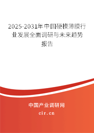 2025-2031年中國(guó)硬模薄膜行業(yè)發(fā)展全面調(diào)研與未來趨勢(shì)報(bào)告