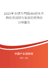 2025年全球與中國abs膠水市場現(xiàn)狀調(diào)研與發(fā)展前景預(yù)測分析報(bào)告 2025年全球與中國abs膠水市場現(xiàn)狀調(diào)研與發(fā)展前景預(yù)測分析報(bào)告