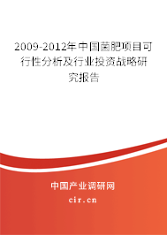 2009-2012年中國菌肥項(xiàng)目可行性分析及行業(yè)投資戰(zhàn)略研究報(bào)告 2009-2012年中國菌肥項(xiàng)目可行性分析及行業(yè)投資戰(zhàn)略研究報(bào)告