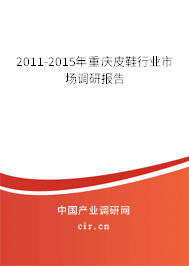 2011-2015年重慶皮鞋行業(yè)市場(chǎng)調(diào)研報(bào)告 2011-2015年重慶皮鞋行業(yè)市場(chǎng)調(diào)研報(bào)告