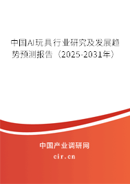 中國AI玩具行業(yè)研究及發(fā)展趨勢預(yù)測報告（2025-2031年）