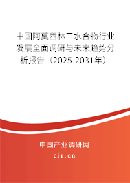中國阿莫西林三水合物行業(yè)發(fā)展全面調(diào)研與未來趨勢分析報(bào)告(2025-2031年) 中國阿莫西林三水合物行業(yè)發(fā)展全面調(diào)研與未來趨勢分析報(bào)告(2025-2031年)