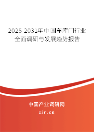 2025-2031年中國(guó)車庫(kù)門(mén)行業(yè)全面調(diào)研與發(fā)展趨勢(shì)報(bào)告