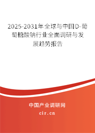2025-2031年全球與中國(guó)D-葡萄糖酸鈉行業(yè)全面調(diào)研與發(fā)展趨勢(shì)報(bào)告