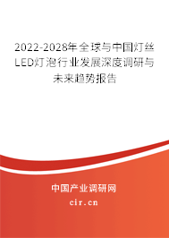 2022-2028年全球與中國(guó)燈絲LED燈泡行業(yè)發(fā)展深度調(diào)研與未來趨勢(shì)報(bào)告