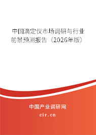 中國滴定儀市場調(diào)研與行業(yè)前景預測報告（2026年版）