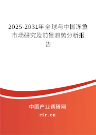 2025-2031年全球與中國(guó)凍魚(yú)市場(chǎng)研究及前景趨勢(shì)分析報(bào)告