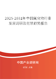 2025-2031年中國(guó)氟化物行業(yè)發(fā)展調(diào)研及前景趨勢(shì)報(bào)告