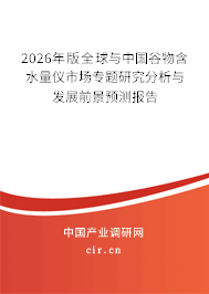 2026年版全球與中國谷物含水量儀市場專題研究分析與發(fā)展前景預(yù)測報(bào)告