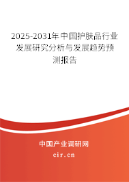 2025-2031年中國(guó)護(hù)膚品行業(yè)發(fā)展研究分析與發(fā)展趨勢(shì)預(yù)測(cè)報(bào)告