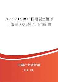2025-2031年中國(guó)混凝土攪拌車發(fā)展現(xiàn)狀分析與市場(chǎng)前景