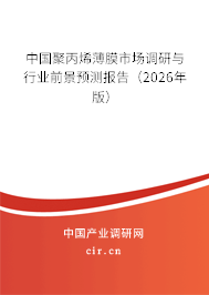 中國聚丙烯薄膜市場調(diào)研與行業(yè)前景預(yù)測報(bào)告（2026年版）