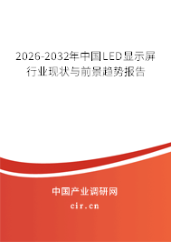 2026-2032年中國LED顯示屏行業(yè)現(xiàn)狀與前景趨勢報告