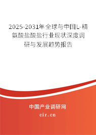 2025-2031年全球與中國(guó)L-精氨酸鹽酸鹽行業(yè)現(xiàn)狀深度調(diào)研與發(fā)展趨勢(shì)報(bào)告