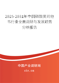 2025-2031年中國磷酸奧司他韋行業(yè)全面調(diào)研與發(fā)展趨勢(shì)分析報(bào)告
