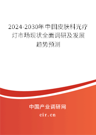2024-2030年中國(guó)皮膚科光療燈市場(chǎng)現(xiàn)狀全面調(diào)研及發(fā)展趨勢(shì)預(yù)測(cè)
