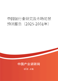 中國鈹行業(yè)研究及市場前景預(yù)測報告（2025-2031年）