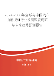 2024-2030年全球與中國(guó)汽車曲柄扳機(jī)行業(yè)發(fā)展深度調(diào)研與未來趨勢(shì)預(yù)測(cè)報(bào)告