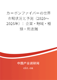 カーボンファイバーの世界市場狀況と予測(2020~2026年):企業(yè)·地域·種類·用途別 カーボンファイバーの世界市場狀況と予測(2020~2026年):企業(yè)·地域·種類·用途別