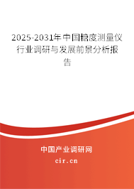 2025-2031年中國糖度測(cè)量?jī)x行業(yè)調(diào)研與發(fā)展前景分析報(bào)告