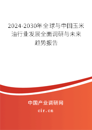2024-2030年全球與中國玉米油行業(yè)發(fā)展全面調(diào)研與未來趨勢報(bào)告