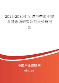 2025-2030年全球與中國雨披斗篷市場研究及前景分析報告