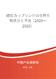 磁気カップリングの世界市場狀況と予測（2020～2026）