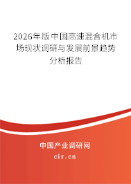 2026年版中國高速混合機(jī)市場現(xiàn)狀調(diào)研與發(fā)展前景趨勢分析報(bào)告