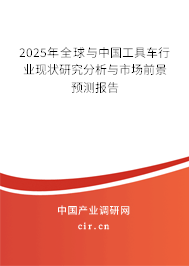 2025年全球與中國工具車行業(yè)現(xiàn)狀研究分析與市場前景預(yù)測報(bào)告