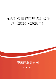 光沢計の世界市場狀況と予測（2020～2026年）