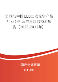 全球與中國LED二次光學產品行業(yè)分析及前景趨勢預測報告（2026-2032年）