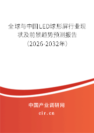 全球與中國LED球形屏行業(yè)現(xiàn)狀及前景趨勢預(yù)測報告（2026-2032年）