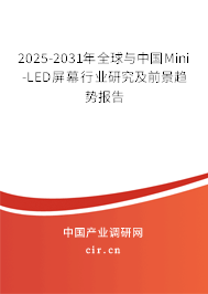 2025-2031年全球與中國(guó)Mini-LED屏幕行業(yè)研究及前景趨勢(shì)報(bào)告