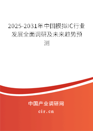 2025-2031年中國模擬IC行業(yè)發(fā)展全面調(diào)研及未來趨勢(shì)預(yù)測(cè)