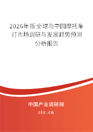 2024年版全球與中國摩托車燈市場調(diào)研與發(fā)展趨勢預(yù)測分析報(bào)告