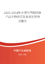 2025-2031年全球與中國潤膚產(chǎn)品市場研究及發(fā)展前景預測報告