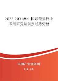 2025-2031年中國羧酸鹽行業(yè)發(fā)展研究與前景趨勢分析