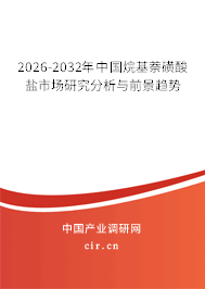 2026-2032年中國烷基萘磺酸鹽市場研究分析與前景趨勢