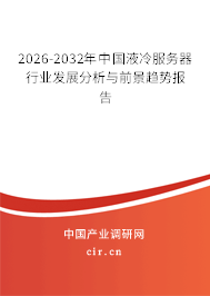 2026-2032年中國(guó)液冷服務(wù)器行業(yè)發(fā)展分析與前景趨勢(shì)報(bào)告