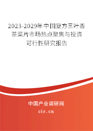 2023-2029年中國復方三葉香茶菜片市場熱點聚焦與投資可行性研究報告