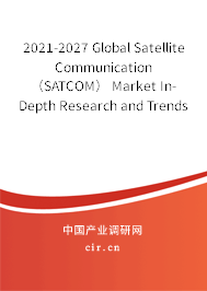 2021-2027 Global Satellite Communication（SATCOM） Market In-Depth Research and Trends Forecast Report