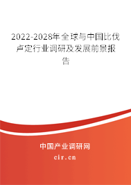 2022-2028年全球與中國(guó)比伐盧定行業(yè)調(diào)研及發(fā)展前景報(bào)告