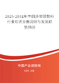 2025-2031年中國多聚膜敷料行業(yè)現(xiàn)狀全面調(diào)研與發(fā)展趨勢預(yù)測