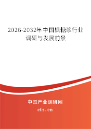 2026-2032年中國(guó)楓糖漿行業(yè)調(diào)研與發(fā)展前景