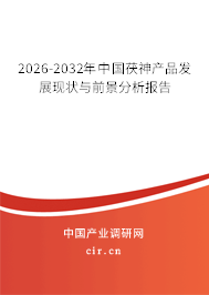 2026-2032年中國(guó)茯神產(chǎn)品發(fā)展現(xiàn)狀與前景分析報(bào)告