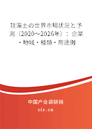 珪藻土の世界市場狀況と予測（2020～2026年）：企業(yè)·地域·種類·用途別