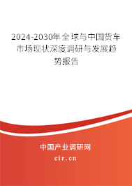 2024-2030年全球與中國貨車市場現(xiàn)狀深度調(diào)研與發(fā)展趨勢報(bào)告