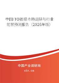 中國ITO鍍膜市場調(diào)研與行業(yè)前景預(yù)測報告（2026年版）