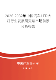 2026-2032年中國汽車LED大燈行業(yè)發(fā)展研究與市場前景分析報告